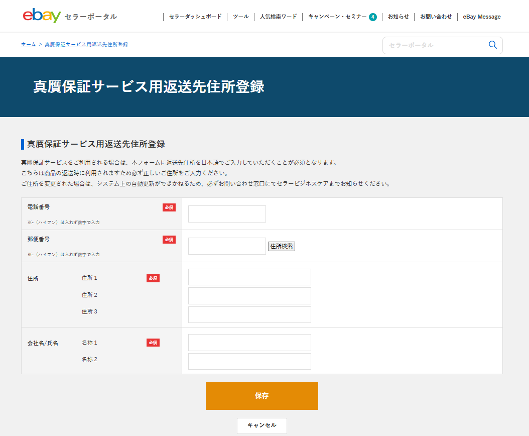 真贋保証サービス用返送先住所登録